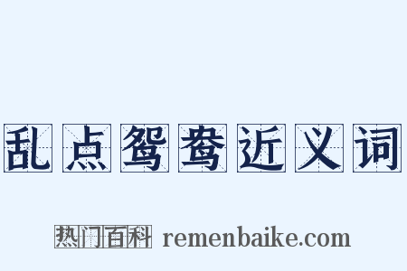 乱点鸳鸯近义词是什么意思的图片
